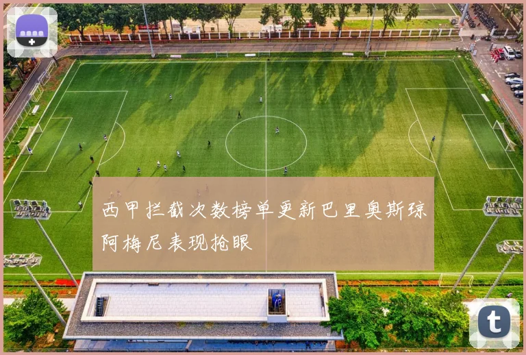 西甲拦截次数榜单更新巴里奥斯琼阿梅尼表现抢眼
