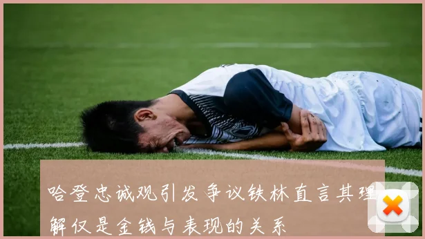 哈登忠诚观引发争议铁林直言其理解仅是金钱与表现的关系