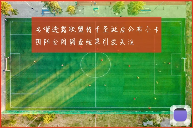 名嘴透露联盟将于圣诞后公布小卡阴阳合同调查结果引发关注