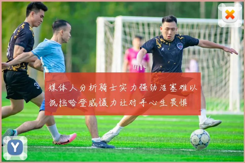 媒体人分析骑士实力强劲活塞难以抵挡哈登威慑力让对手心生畏惧