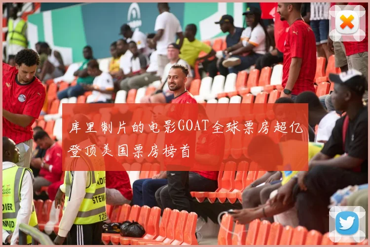 库里制片的电影GOAT全球票房超亿登顶美国票房榜首
