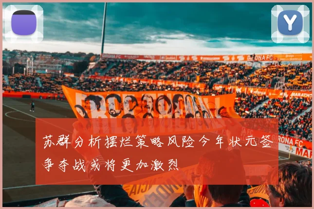 苏群分析摆烂策略风险今年状元签争夺战或将更加激烈