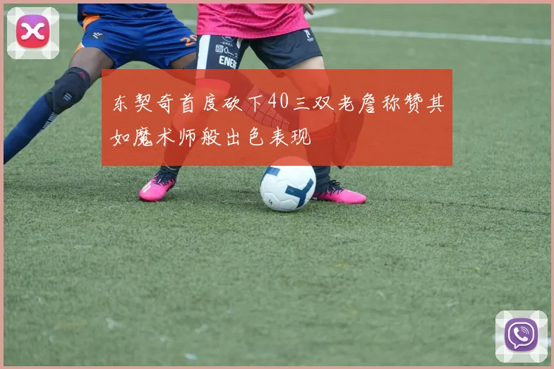 东契奇首度砍下40三双老詹称赞其如魔术师般出色表现