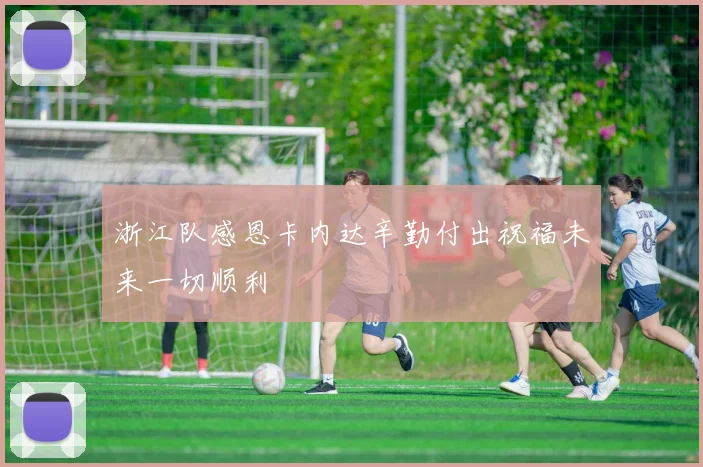 浙江队感恩卡内达辛勤付出祝福未来一切顺利