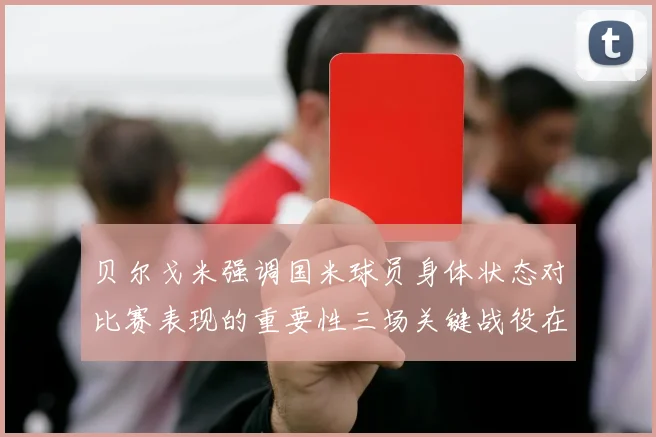 贝尔戈米强调国米球员身体状态对比赛表现的重要性三场关键战役在即
