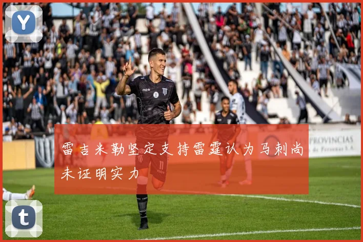 雷吉米勒坚定支持雷霆认为马刺尚未证明实力