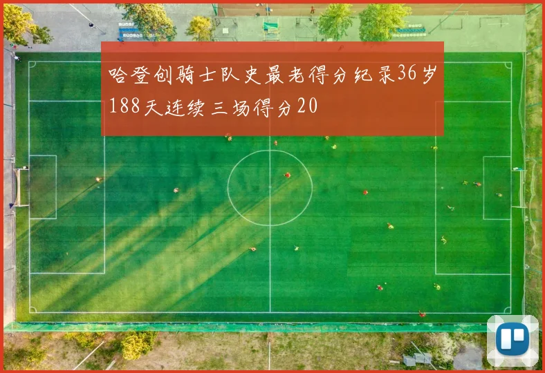 哈登创骑士队史最老得分纪录36岁188天连续三场得分20
