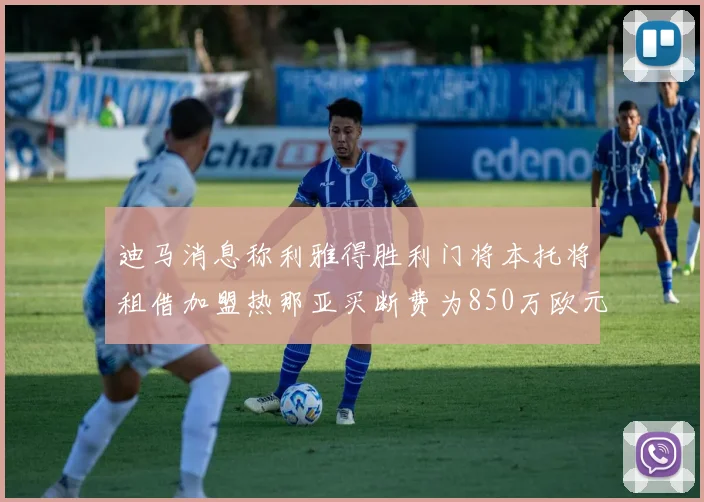 迪马消息称利雅得胜利门将本托将租借加盟热那亚买断费为850万欧元