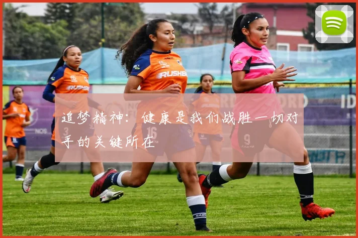 追梦精神：健康是我们战胜一切对手的关键所在