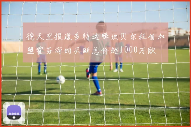 德天空报道多特边锋坎贝尔租借加盟霍芬海姆买断总价超1000万欧