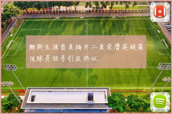 赖斯生涯首度梅开二度荣膺英超最佳球员称号引发热议
