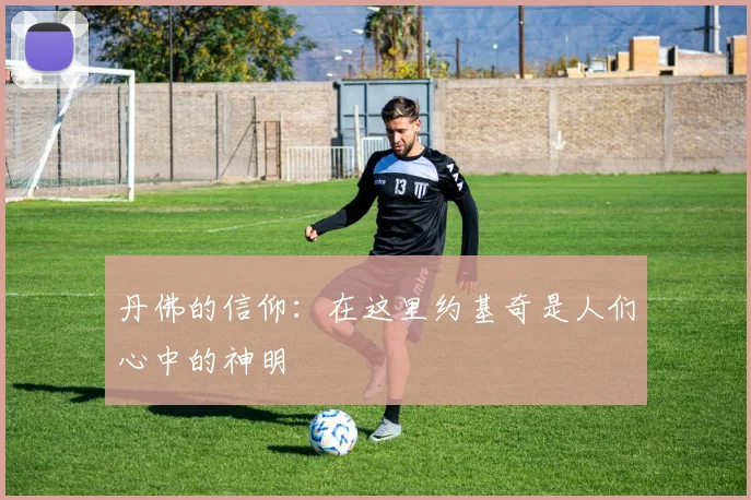 丹佛的信仰：在这里约基奇是人们心中的神明