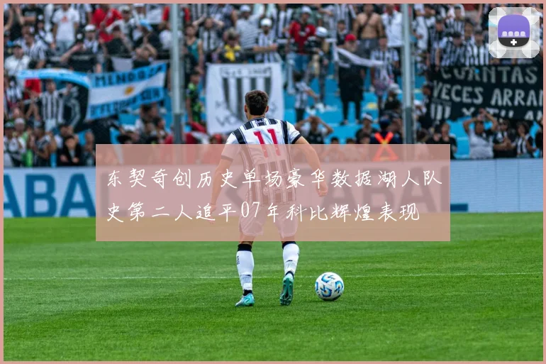 东契奇创历史单场豪华数据湖人队史第二人追平07年科比辉煌表现