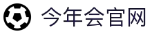 今年会·jinnianhui(中国)唯一官网